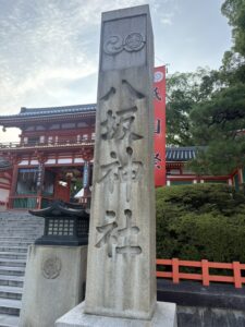 八坂神社の社号標