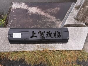 上賀茂橋の石碑