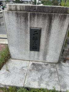 二条大橋