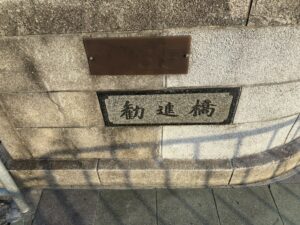 勧進橋の石碑