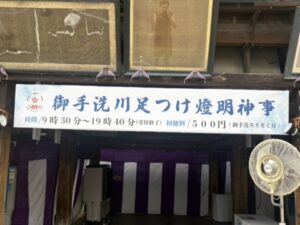 御手洗川足つけ燈明神事の案内看板(初穂料500円)