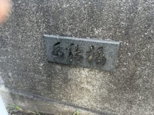 水鶏橋の石碑