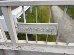 松ヶ崎人道橋の石碑