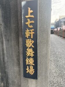 上七軒歌舞練場の看板