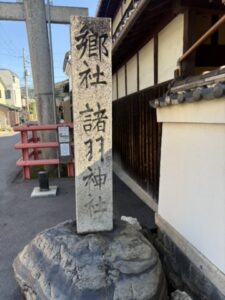 諸羽神社の石碑