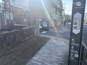 三条通りの看板|御陵駅を出て左へ