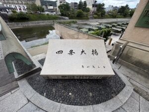 四条大橋の石碑