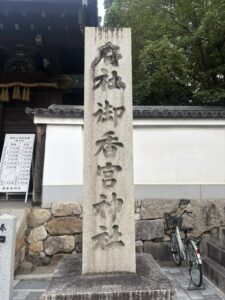 御香宮神社の社号標