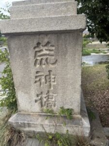 荒神橋の石碑