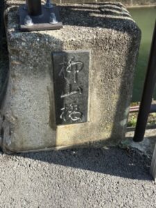 柳山橋の石碑