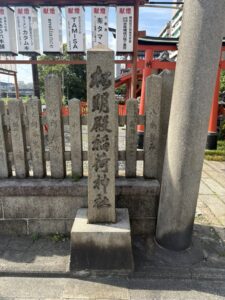 松明殿稲荷神社の石碑