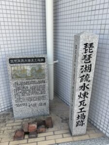 御陵駅横の琵琶湖疏水煉瓦工場跡の石碑
