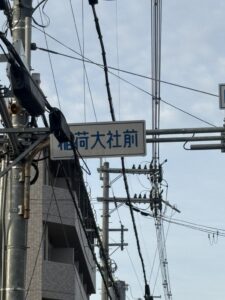 師団街道沿いの伏見稲荷大社前の看板