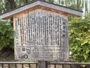 七条大橋の案内板