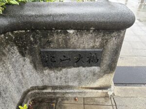 北山大橋の石碑