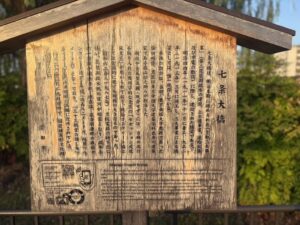 七条大橋の紹介看板