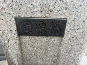 団栗橋の石碑