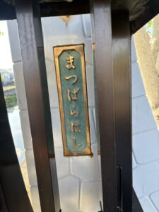 松原橋の橋名板