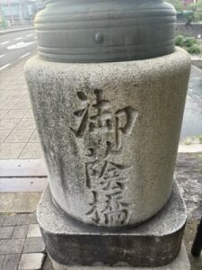御蔭橋の石碑