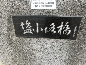 塩小路橋の石碑