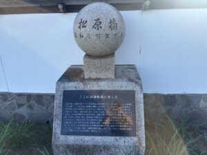 松原橋の回転橋跡の石碑