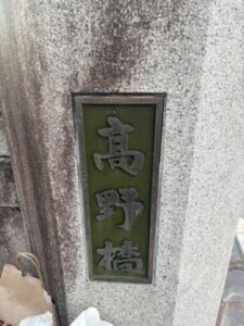 高野橋の石碑