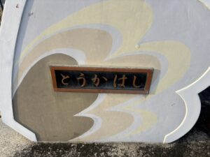 陶化橋の石碑