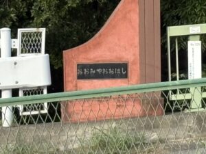 大宮大橋の看板