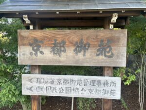 京都御苑の看板（環境省京都御苑管理事務所）