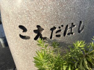 小枝橋の石碑