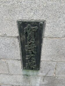 賀茂大橋の石碑