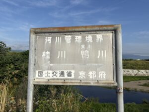 河川の境界を示す看板|ここが鴨川の終わり