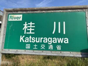 桂川の看板