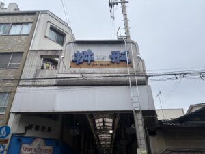 出町桝形商店街の入口