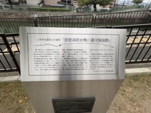 琵琶湖疏水鴨川運河施設群のモニュメント