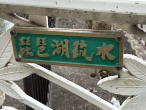 次の橋の疏水の看板