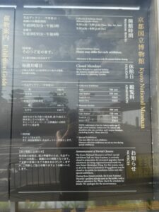 京都国立博物館の開館時間の案内板
