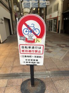 自転車禁止の看板(京都のアーケード商店街)
