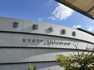 京都水族館
