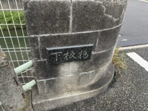 下板橋の石碑