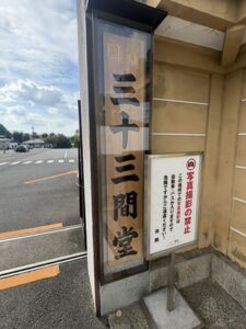 三十三間堂の看板