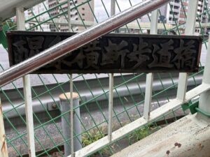 醒泉横断歩道橋の看板