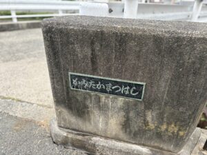 上高松橋の看板