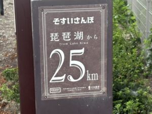 そすいさんぽ25km看板