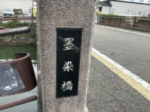 墨染橋の石碑