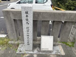大手橋の西詰にある「坂本龍馬避難の材木小屋跡」の石碑