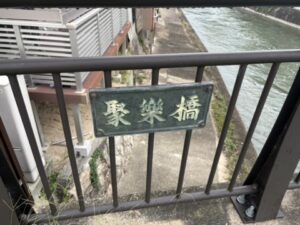 聚楽橋の石碑