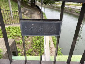 中央橋の看板