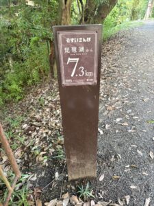 「そすいさんぽ 琵琶湖から7.3km」の標柱