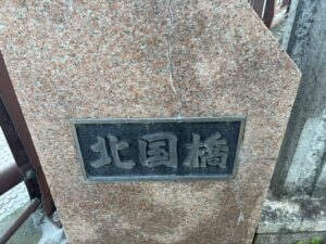 北国橋の橋名が刻まれた石柱